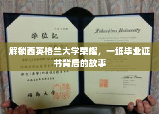 西英格兰大学传奇揭晓，毕业证书背后的辉煌篇章
