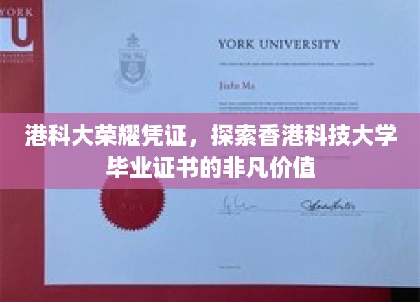 港科大荣耀凭证，探索香港科技大学毕业证书的非凡价值