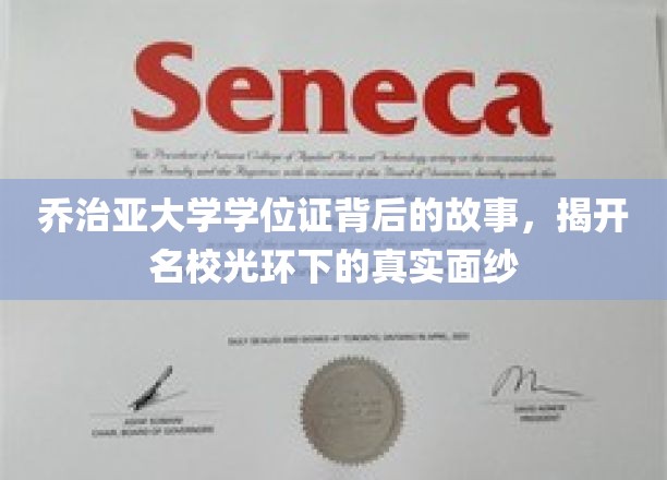 乔治亚大学学位证背后的故事，揭开名校光环下的真实面纱