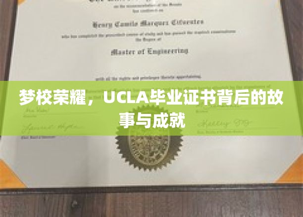 梦校荣耀，UCLA毕业证书背后的故事与成就