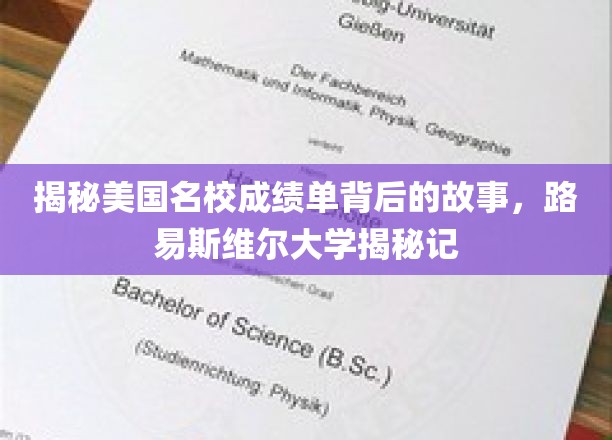 探寻路易斯维尔大学，揭开美国顶尖学府成绩单的神秘面纱