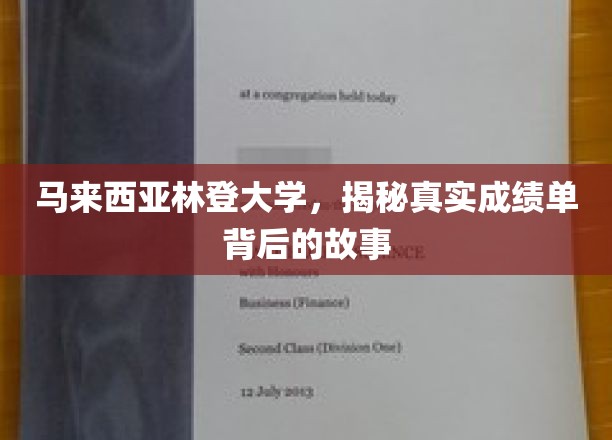 马来西亚林登大学，揭秘真实成绩单背后的故事