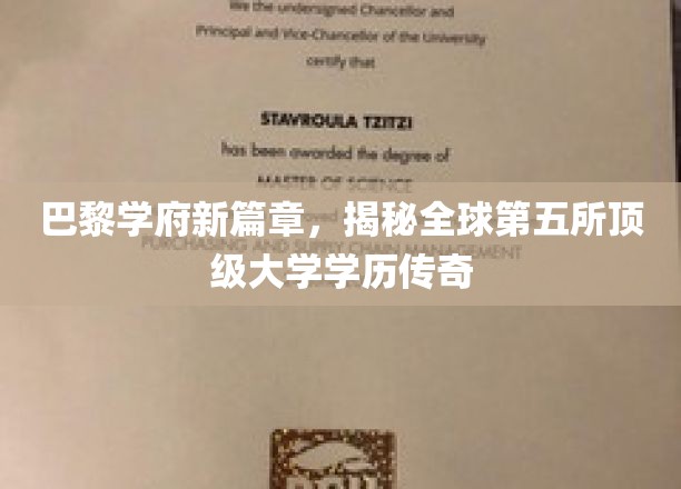 巴黎学府新篇章，揭秘全球第五所顶级大学学历传奇