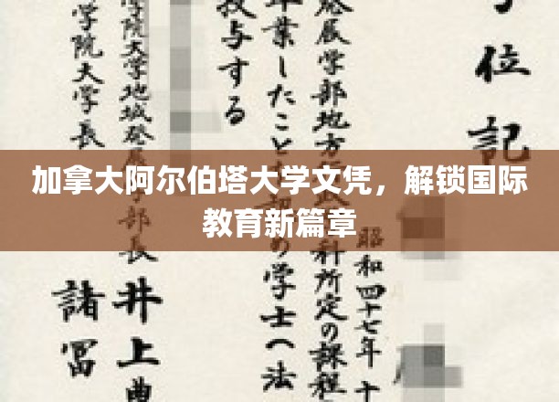 跨国教育新起点，阿尔伯塔大学文凭引领国际学历新潮流