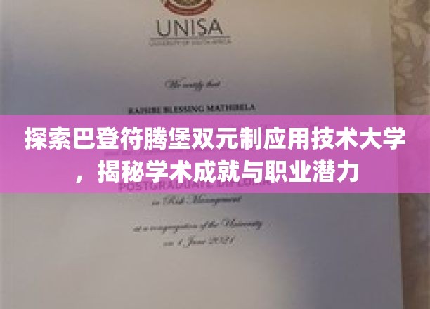 巴登符腾堡双元制精英学府，技术摇篮里的学术璀璨与未来职业蓝图
