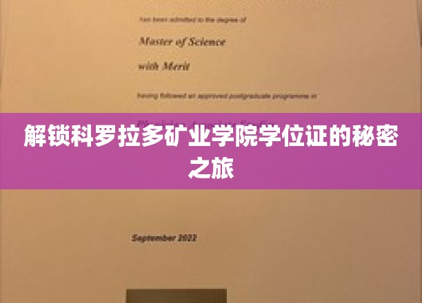 探秘科罗拉多矿业学院学位证背后的传奇故事