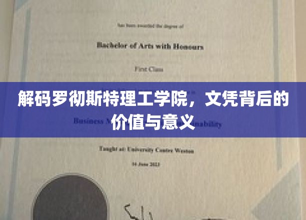 揭秘罗彻斯特理工学院文凭，价值非凡的教育之旅