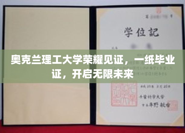 奥克兰理工荣耀毕业，启航无限精彩人生新篇章