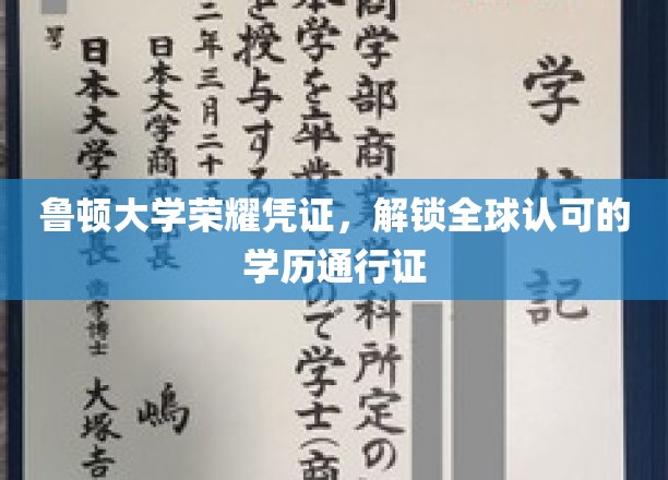 鲁顿大学荣耀通行证，全球认可学历的闪耀钥匙