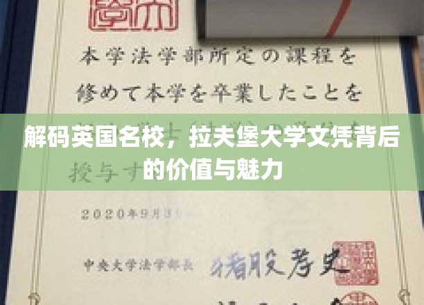 揭秘拉夫堡荣耀，英国名校文凭的内涵与无限可能