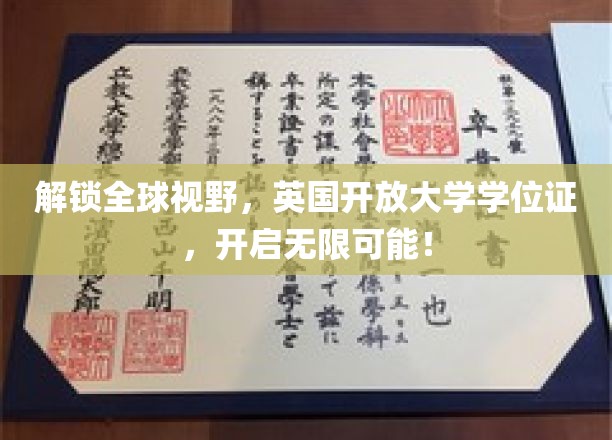 解锁全球视野，英国开放大学学位证书，开启无限可能！