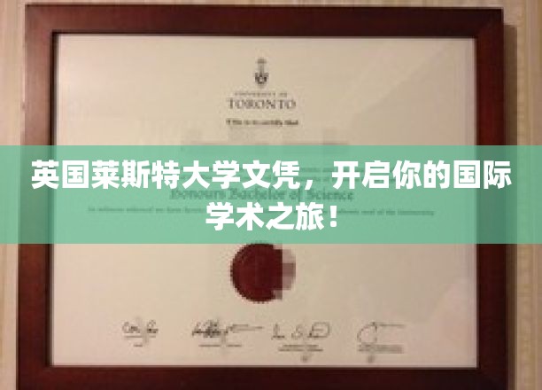 英国莱斯特大学文凭，开启你的国际学术之旅！
