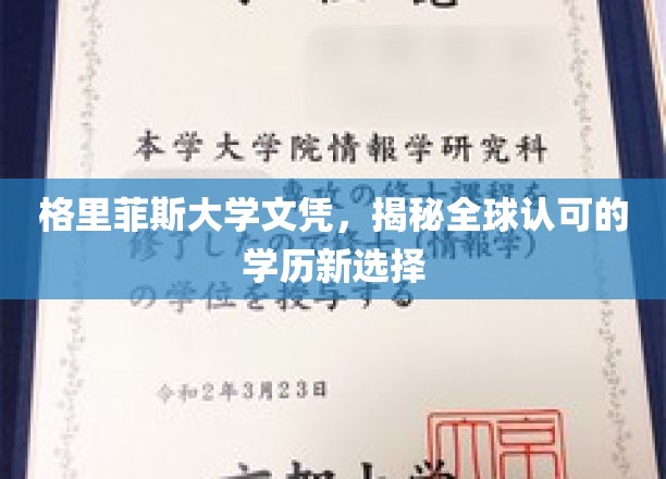 格里菲斯大学文凭，全球认可的教育新航标