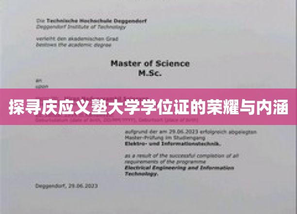 探寻庆应义塾大学学位证的荣耀与内涵