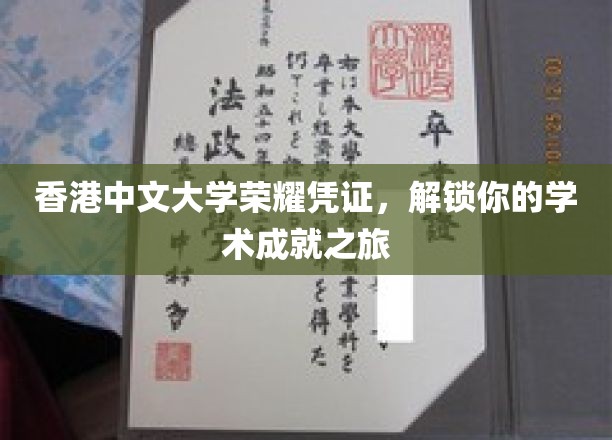 港中大荣耀通行证，开启你的学术辉煌之旅