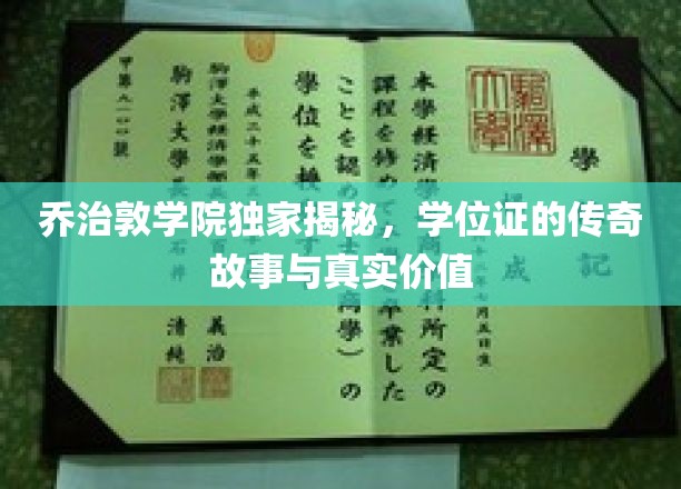 探寻乔治敦学院学位证的传奇奥秘与实际价值