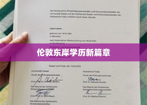 伦敦东岸学历新篇章
