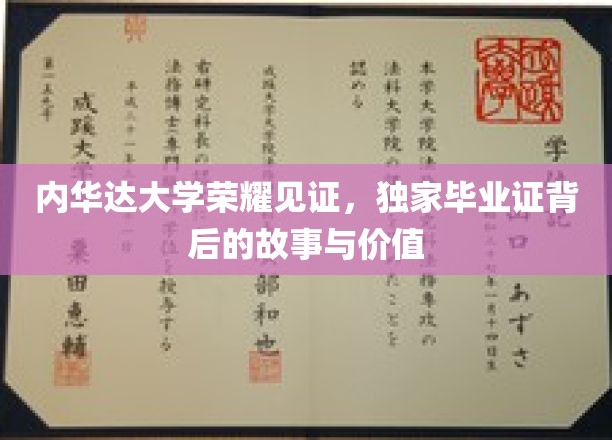 内华达荣耀，揭秘独家毕业证背后的传奇与价值