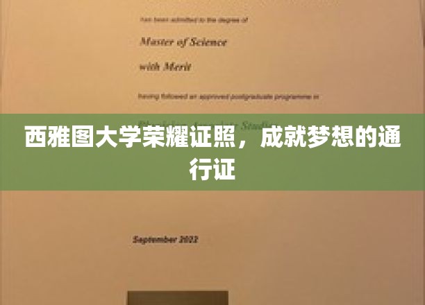西雅图大学荣耀证照，成就梦想的通行证
