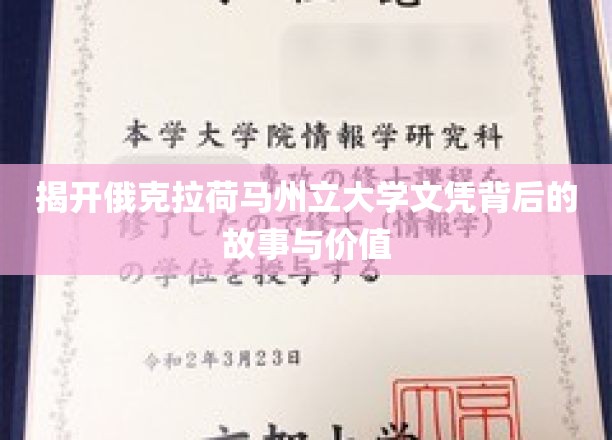 揭开俄克拉荷马州立大学文凭背后的故事与价值