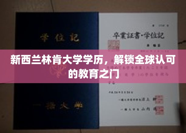 新西兰林肯大学学历，打开国际通行证的关键钥匙