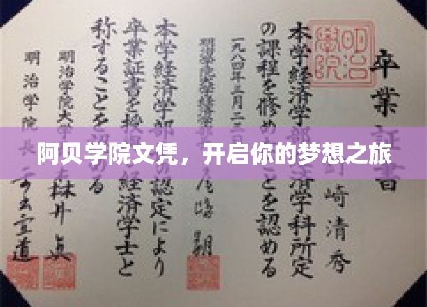 阿贝学院文凭，解锁未来梦想之门
