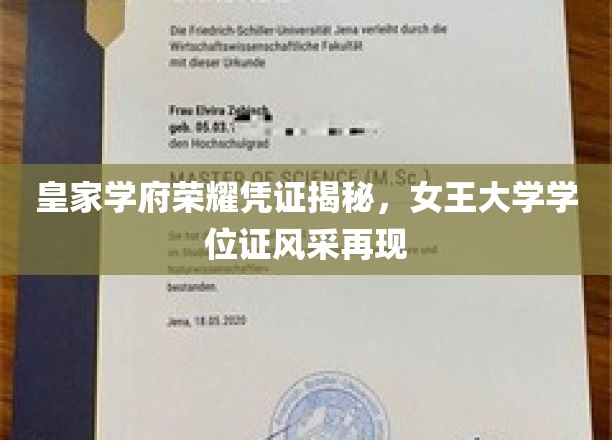 皇家学府荣耀凭证揭秘，女王大学学位证风采再现