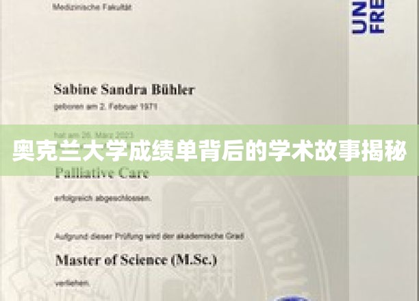 探寻奥克兰大学成绩单背后的神秘学术历程
