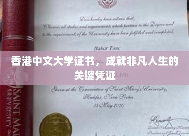 香港中文大学证书，开启非凡人生旅程的黄金钥匙