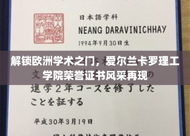 解锁欧洲学术之门，爱尔兰卡罗理工学院荣誉证书风采再现
