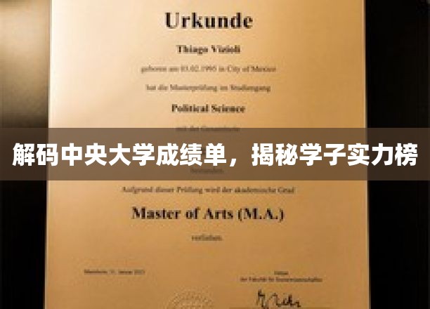 中央大学成绩单大揭秘，学子实力榜新鲜出炉！