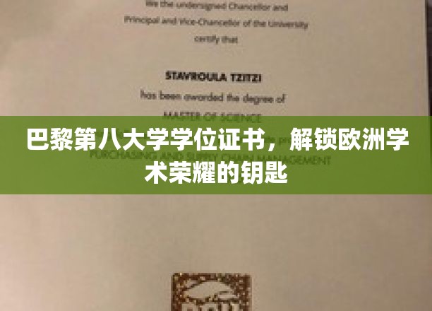 解锁欧洲学府荣耀，巴黎第八大学学位证书背后的非凡价值