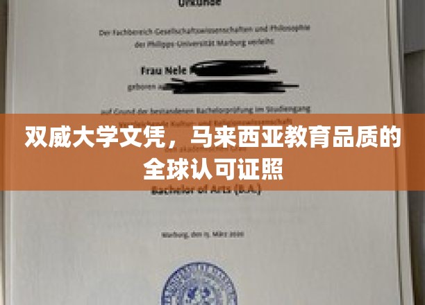 马来西亚双威大学文凭，国际认可的马来西亚教育品质通行证