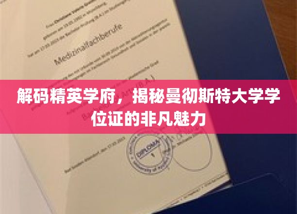 解码精英学府，揭秘曼彻斯特大学学位证的非凡魅力