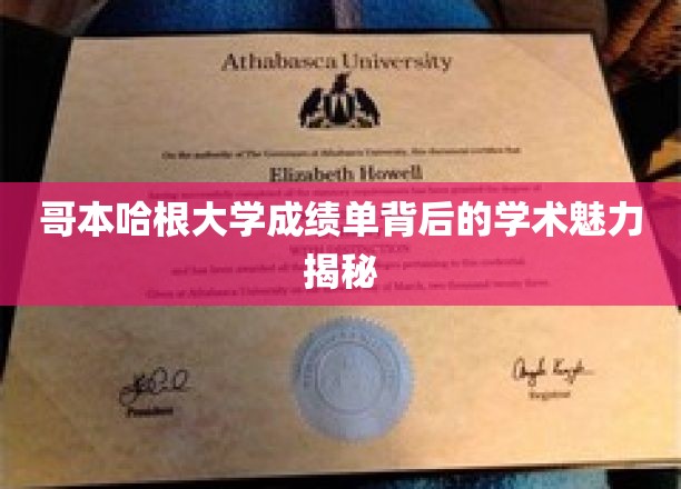 哥本哈根大学成绩单背后的学术魅力揭秘