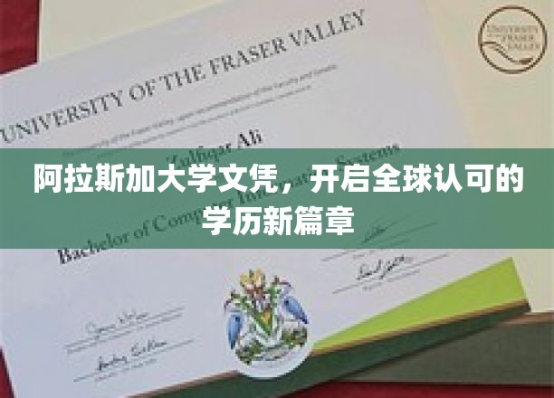 阿拉斯加文凭全球通行，开启学历国际认可新纪元