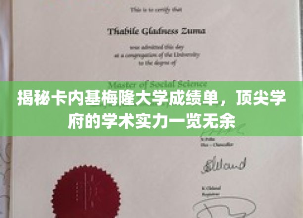 卡内基梅隆大学成绩单大揭秘，一窥顶尖学府的学术风采