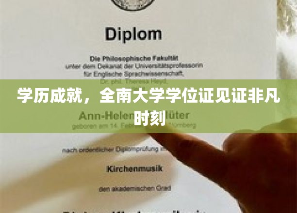 学历成就，全南大学学位证见证非凡时刻