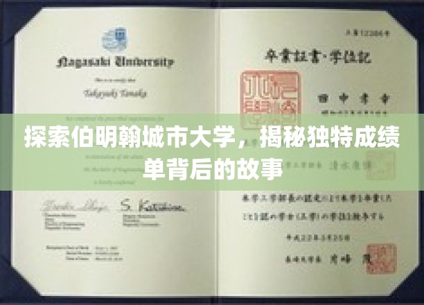 探索伯明翰城市大学，揭秘独特成绩单背后的故事
