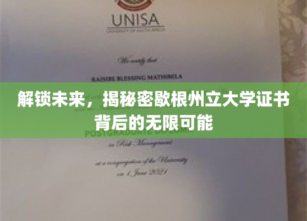 解锁未来，揭秘密歇根州立大学证书背后的无限可能