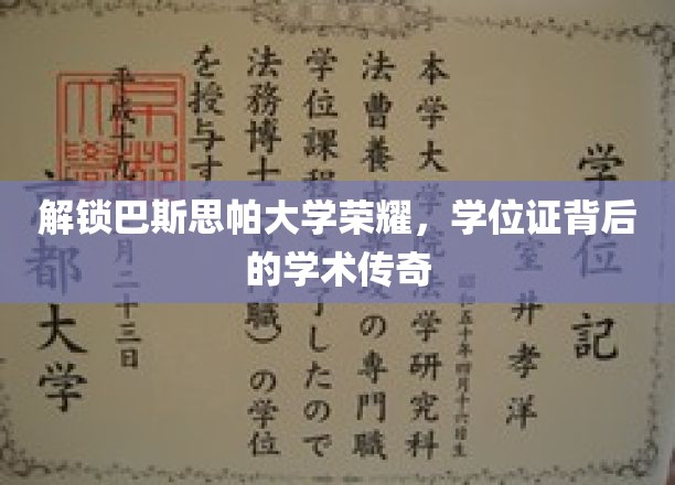 解锁巴斯思帕大学荣耀，学位证背后的学术传奇