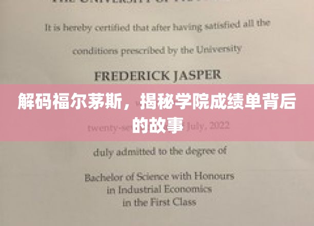 解码福尔茅斯，揭秘学院成绩单背后的故事