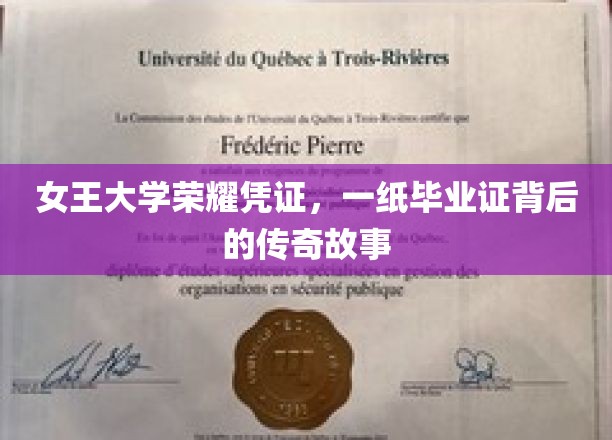 女王学府传奇，毕业证书背后的荣耀历程