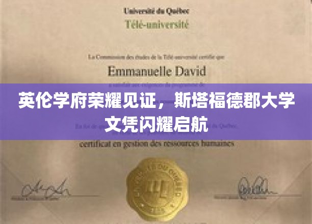 英伦名校光环加持，斯塔福德郡大学文凭引领未来启航
