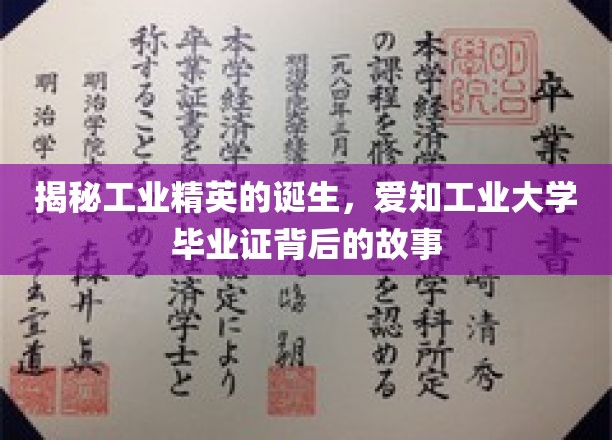 工业精英摇篮，揭秘爱知工业大学毕业证的非凡历程