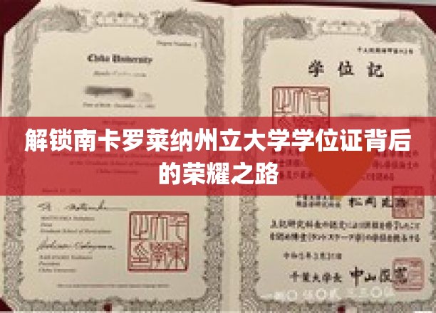 解锁南卡罗莱纳州立大学学位证背后的荣耀之路