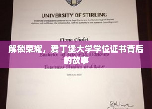 解锁荣耀，爱丁堡大学学位证书背后的故事