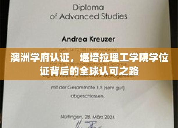 全球通行证，堪培拉理工学院如何打造国际认可的学位证书？