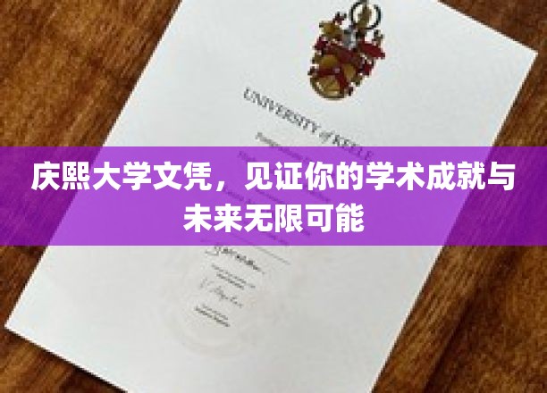 庆熙大学文凭，见证你的学术成就与未来无限可能