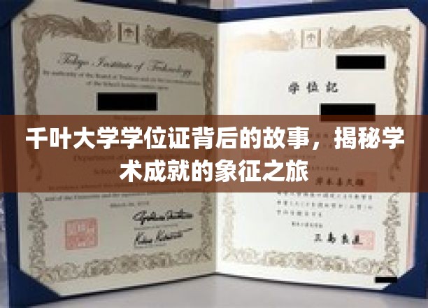 探寻千叶大学学位证背后的传奇，学术成就的非凡印记